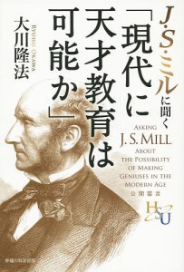 J・S・ミルに聞く「現代に天才教育は可能か」/大川隆法