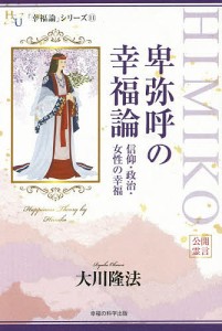 卑弥呼の幸福論 信仰・政治・女性の幸福/大川隆法