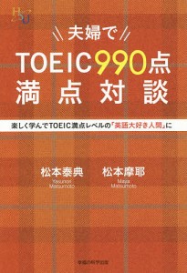 夫婦でTOEIC990点満点対談 楽しく学んでTOEIC満点レベルの「英語大好き人間」に/松本泰典/松本摩耶