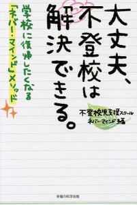 大丈夫、不登校は解決できる。 学校に復帰したくなる「ネバー・マインド」メソッド/不登校児支援スクールネバー・マインド