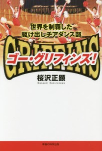 ゴー・グリフィンズ! 世界を制覇した駆け出しチアダンス部/桜沢正顕