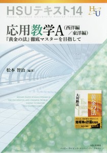 応用数学A 『黄金の法』徹底マスターを目指して 西洋編/東洋編/松本智治