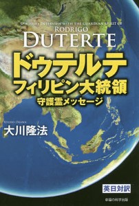 ドゥテルテフィリピン大統領守護霊メッセージ/大川隆法