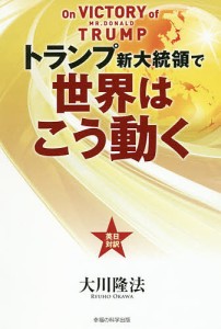 トランプ新大統領で世界はこう動く/大川隆法