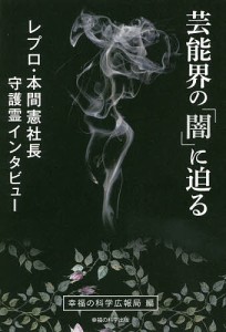 芸能界の「闇」に迫る　レプロ・本間憲社長守護霊インタビュー/幸福の科学広報局