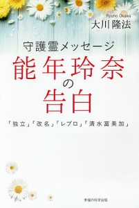 守護霊メッセージ能年玲奈の告白 「独立」「改名」「レプロ」「清水富美加」/大川隆法