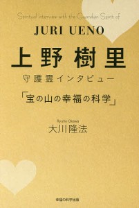 上野樹里守護霊インタビュー「宝の山の幸福の科学」/大川隆法