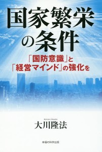 国家繁栄の条件　「国防意識」と「経営マインド」の強化を/大川隆法