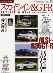 スカイライン&GT-R ハコスカGT-R/R32〜34スカイラインGT-R/R35ニッサンGT-R/歴代スカイラインBESTアル