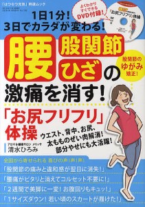 腰・股関節・ひざの激痛を消す!「お尻フリフリ」体操 1日1分!3日でカラダが変わる!/清水ひろみ