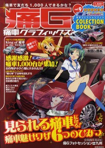 痛Ｇ　痛車グラフィックス　ｖｏｌ．９