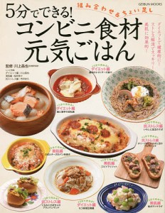 5分でできる!コンビニ食材元気ごはん どこのコンビニでも購入できる食材で「あっ」と言う間にできる!簡単元気レシピ満載!!