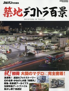 築地デコトラ百景 24時間眠ることのない巨大市場に集う美しきトラックたち