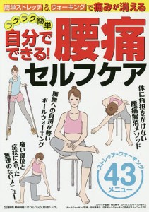 簡単ストレッチ&ウォーキングで痛みが消えるラクラク簡単自分でできる!腰痛セルフケア