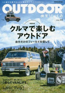 OUTDOOR あそびーくる VOL.04