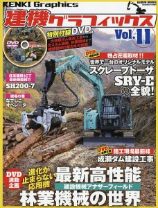 建機グラフィックス Vol.11