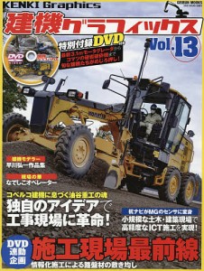 建機グラフィックス Vol.13