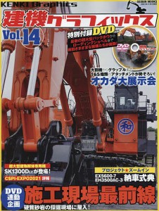 建機グラフィックス Vol.14