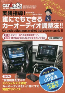 実践指導!誰にでもできるカーオーディオ調/石田功