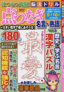 はつらつ元氣脳活ドリル点つなぎ名言・熟語 Vol.3