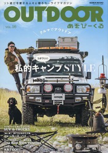 OUTDOOR あそびーくる VOL.16