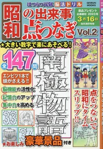 はつらつ元氣脳活ドリル昭和の出来事点つなぎ 点をつなぐと昭和のあの時が蘇える Vol.2