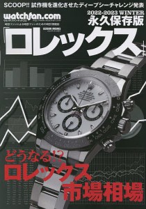 ロレックス ウォッチファン-ドットコム 2022-2023WINTER 永久保存版