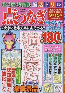 はつらつ元氣脳活ドリル点つなぎセレクション 点をつないで脳機能を活性化 Vol.4