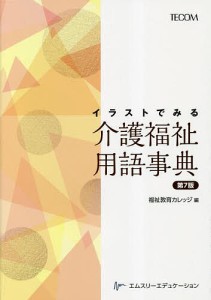 イラストでみる介護福祉用語事典/福祉教育カレッジ