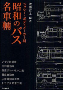 昭和のバス名車輛 シャシー・ボディメーカー別/佐藤信之