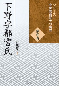 下野宇都宮氏/江田郁夫