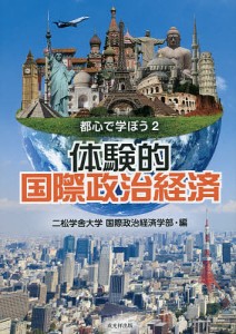 体験的国際政治経済 都心で学ぼう 2/二松学舎大学国際政治経済学部