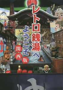 レトロ銭湯へようこそ 関西版/松本康治