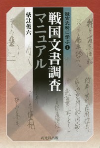 戦国文書調査マニュアル/柴辻俊六