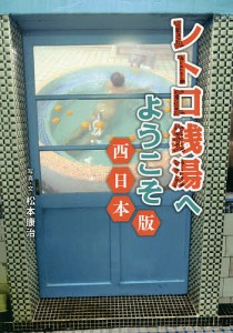 レトロ銭湯へようこそ 西日本版/松本康治