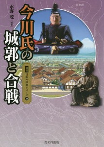 今川氏の城郭と合戦/水野茂