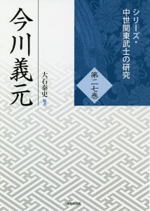 今川義元/大石泰史