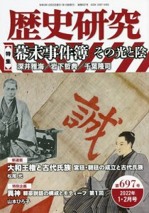 歴史研究 第697号(2022年1・2月号)