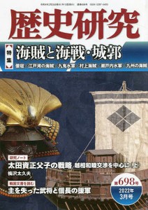 歴史研究 第698号(2022年3月号)