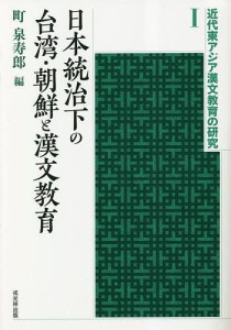 日本統治下の台湾・朝鮮と漢文教育/町泉寿郎