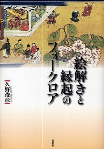 絵解きと縁起のフォークロア/久野俊彦