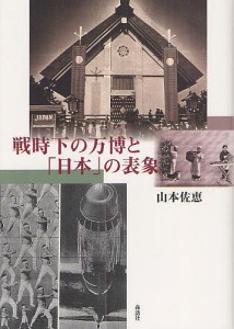 戦時下の万博と「日本」の表象/山本佐恵