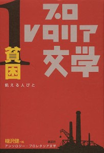 アンソロジー・プロレタリア文学 1/楜沢健