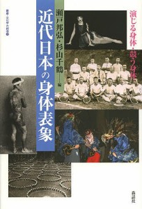 近代日本の身体表象 演じる身体・競う身体/瀬戸邦弘/杉山千鶴