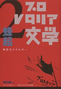 アンソロジー・プロレタリア文学　２/楜沢健