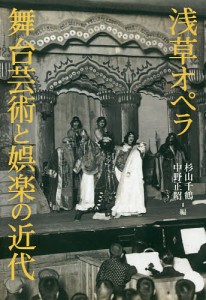 浅草オペラ舞台芸術と娯楽の近代/杉山千鶴/中野正昭