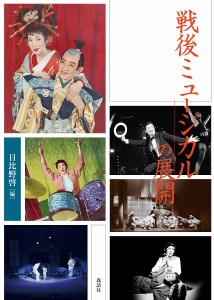 戦後ミュージカルの展開/日比野啓