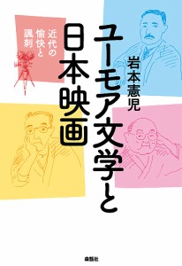 ユーモア文学と日本映画 近代の愉快と諷刺/岩本憲児