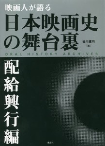 映画人が語る日本映画史の舞台裏　配給興行編/谷川建司