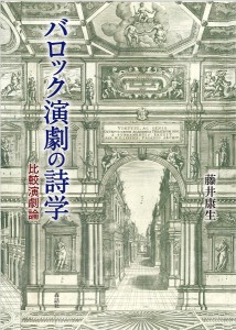 バロック演劇の詩学 比較演劇論/藤井康生